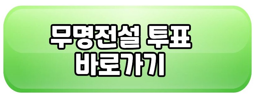 무명전설2 투표 바로가기