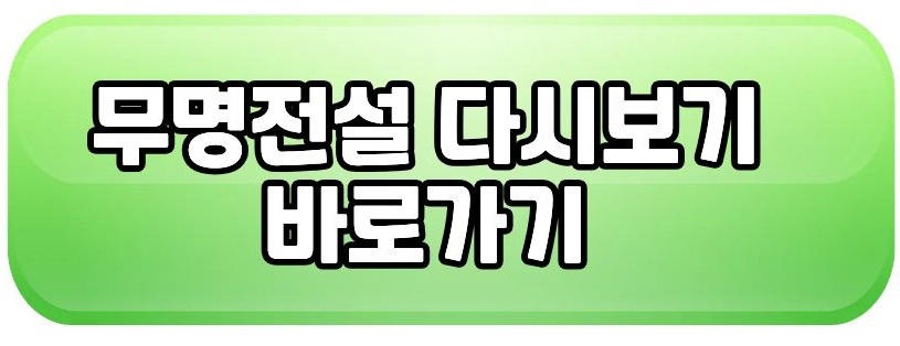 무명전설2 다시보기 바로가기